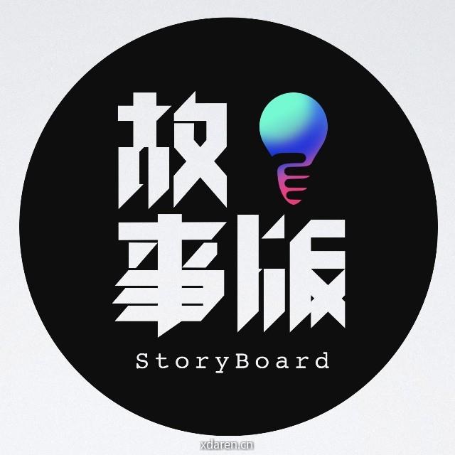 故事版StoryBoard