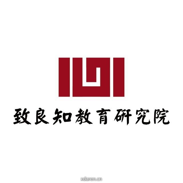致良知教育研究院