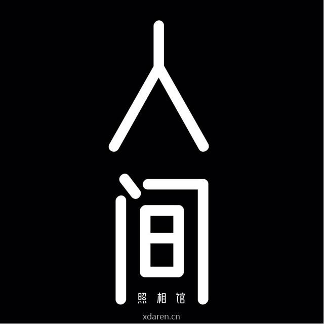 人间照相馆