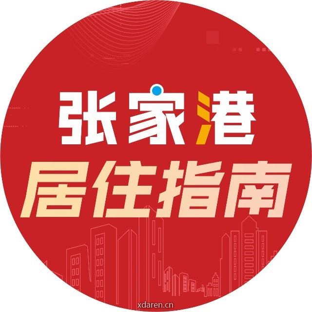 张家港居住指南