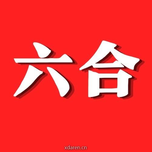 六合相理