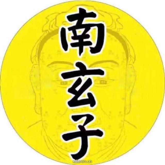 南玄子大先生
