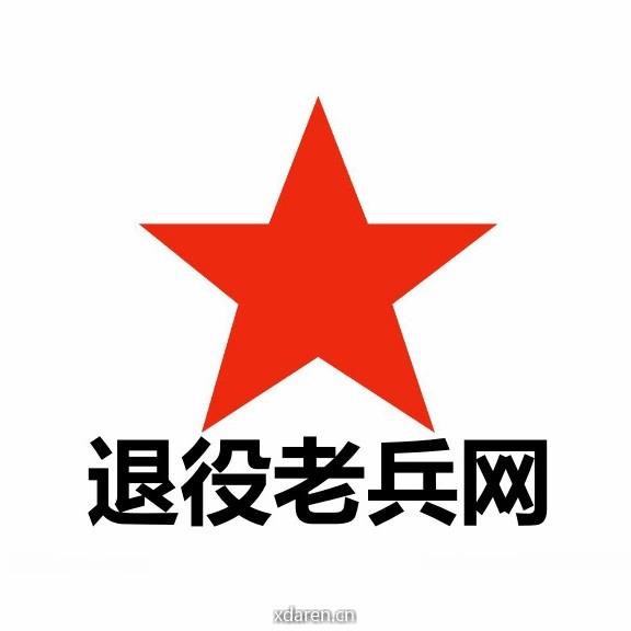 退役老兵网