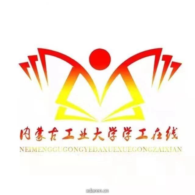 内蒙古工业大学学工在线