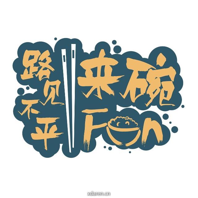 路见不平来碗Fun