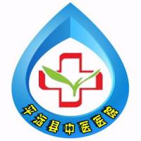 平远县中医医院