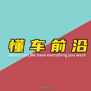 懂车前沿