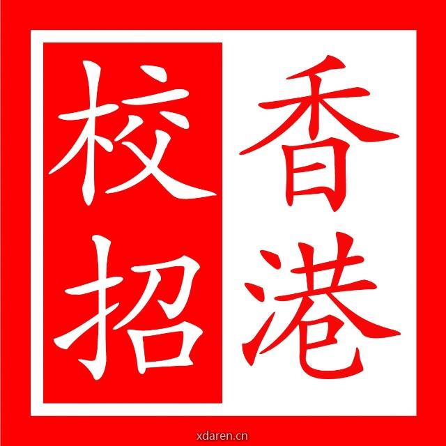香港校招