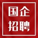 国企校园招聘