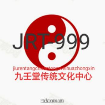 九壬堂传统文化中心