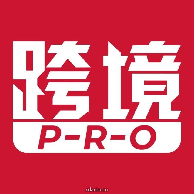 跨境Pro