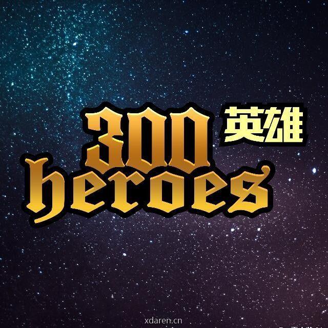 300英雄