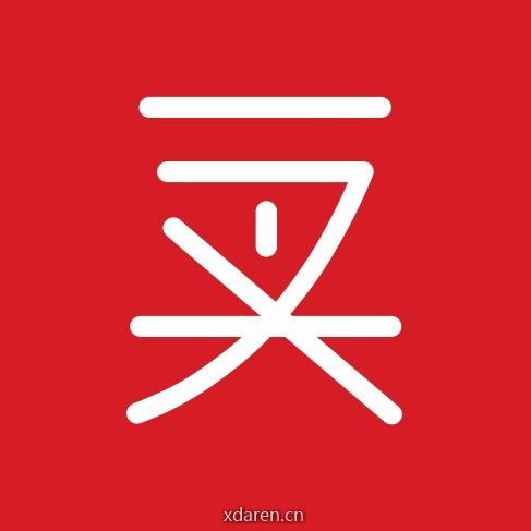 二叉叨