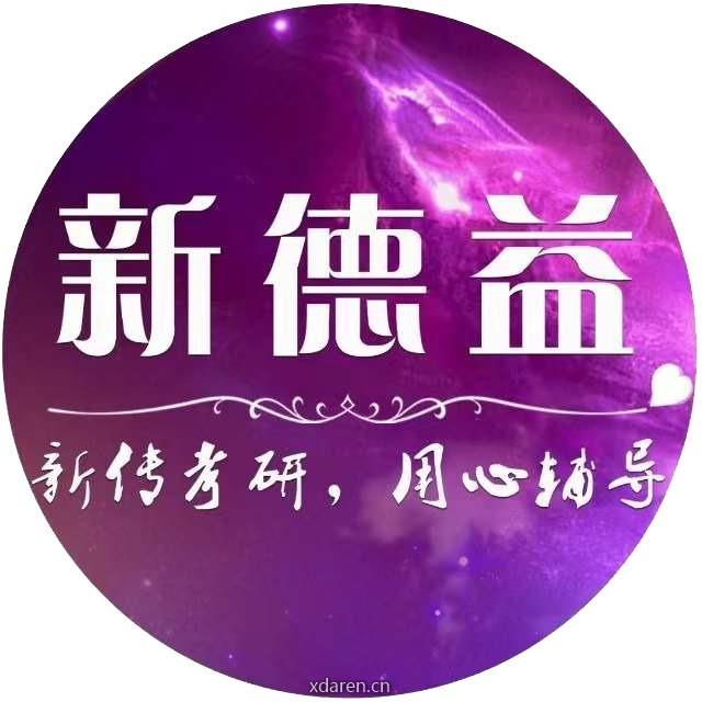 新德益新传考研