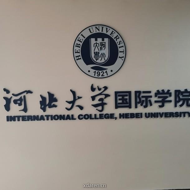 河北大学国际学院