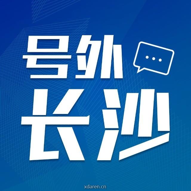 号外长沙