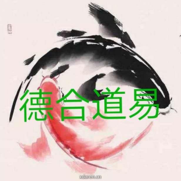 德合道易