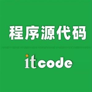 程序源代码