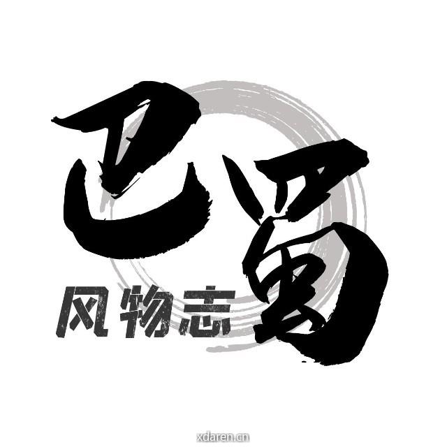 巴蜀风物志