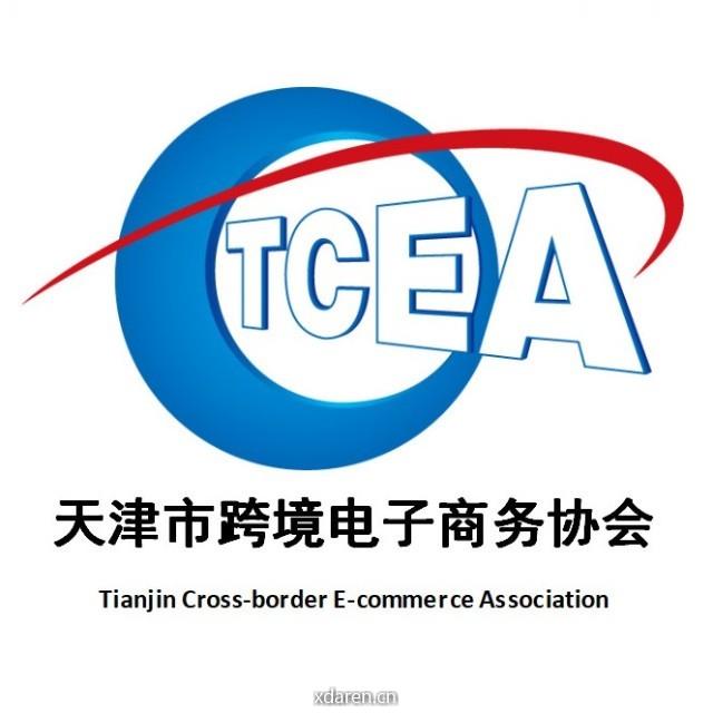 天津市跨境电子商务协会