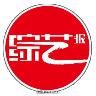 综艺报