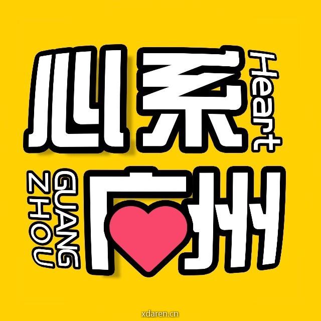 心系广州