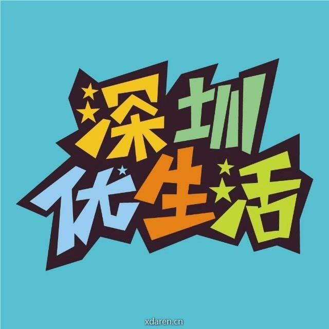 深圳优生活