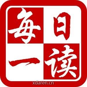 每日一读