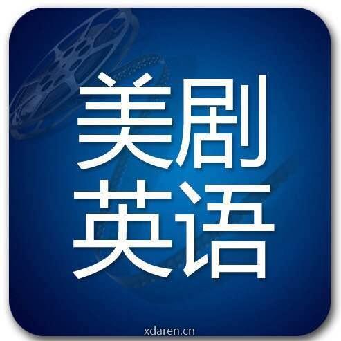 美剧电影英语口语