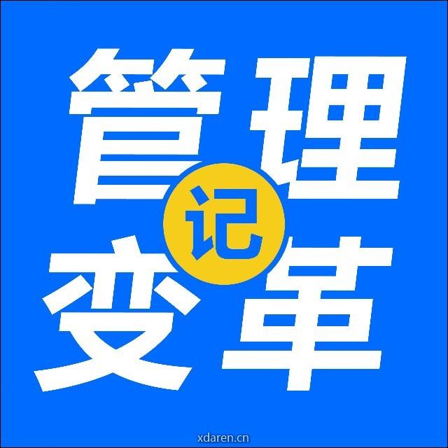 管理变革记