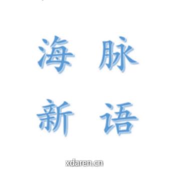 海脉新语