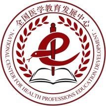 全国医学教育发展中心