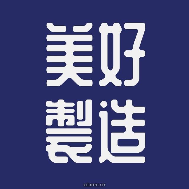 美好制造