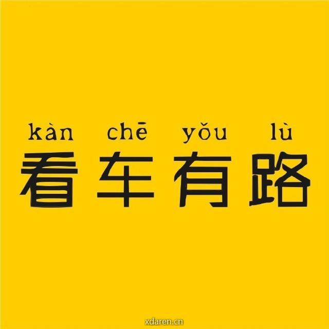 看车有路