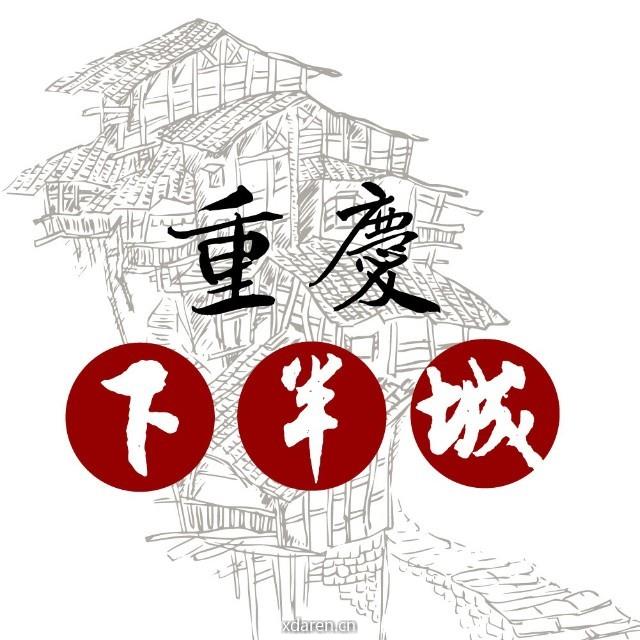 重庆下半城