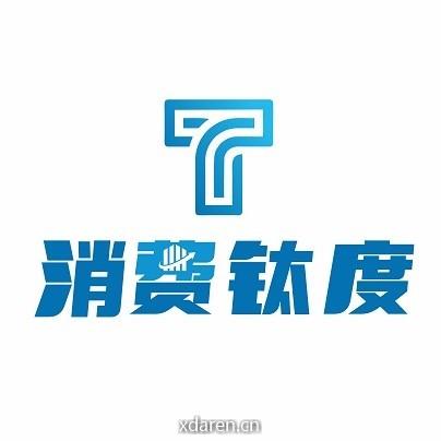 消费钛度