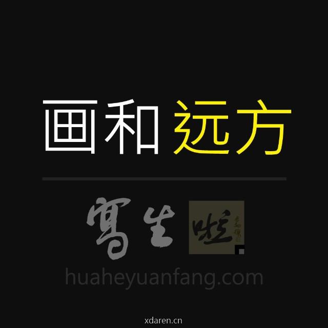 画和远方