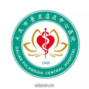 普兰店中心医院