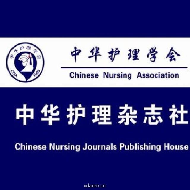 中华护理杂志社