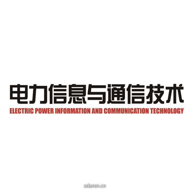 电力信息与通信技术
