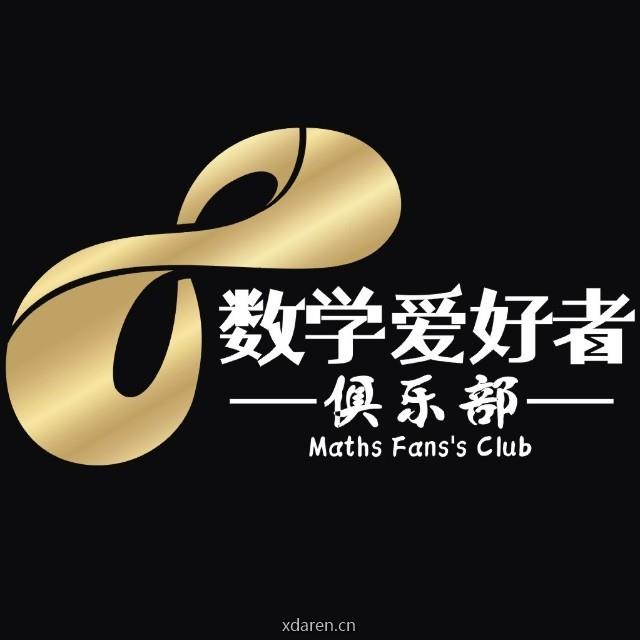 数学爱好者俱乐部