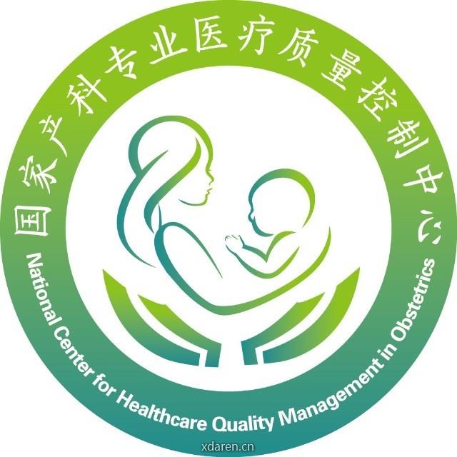 国家产科专业医疗质量控制中心