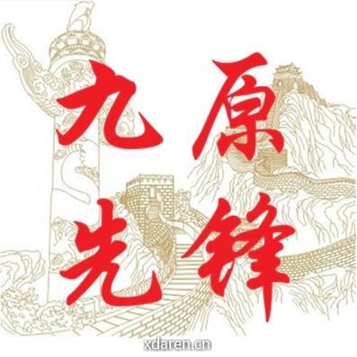 九原先锋