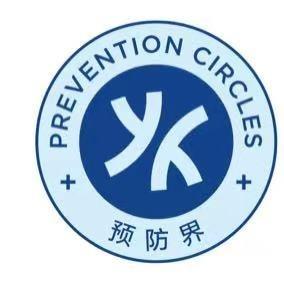 预防界