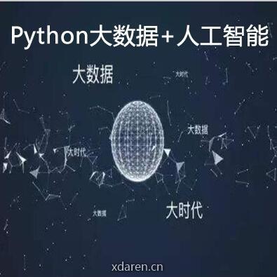 Python大数据人工智能