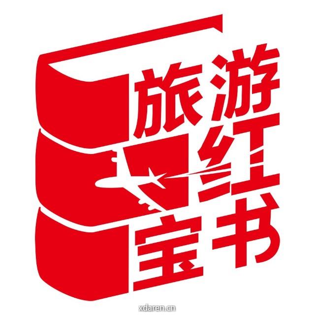 旅游红宝书