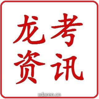 黑龙江考试资讯