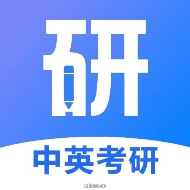 中英考研网