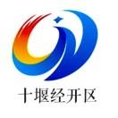 十堰经开区