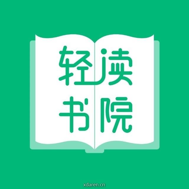 轻读书院